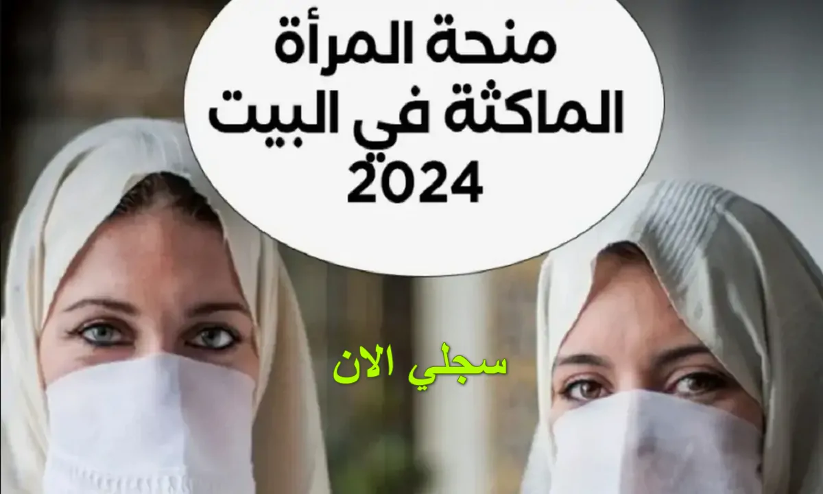 سجلي الآن.. كيفية التسجيل في منحة المرأة الماكثة في البيت 2024 في الجزائر عبر موقع الوكالة الوطنية للتشغيل