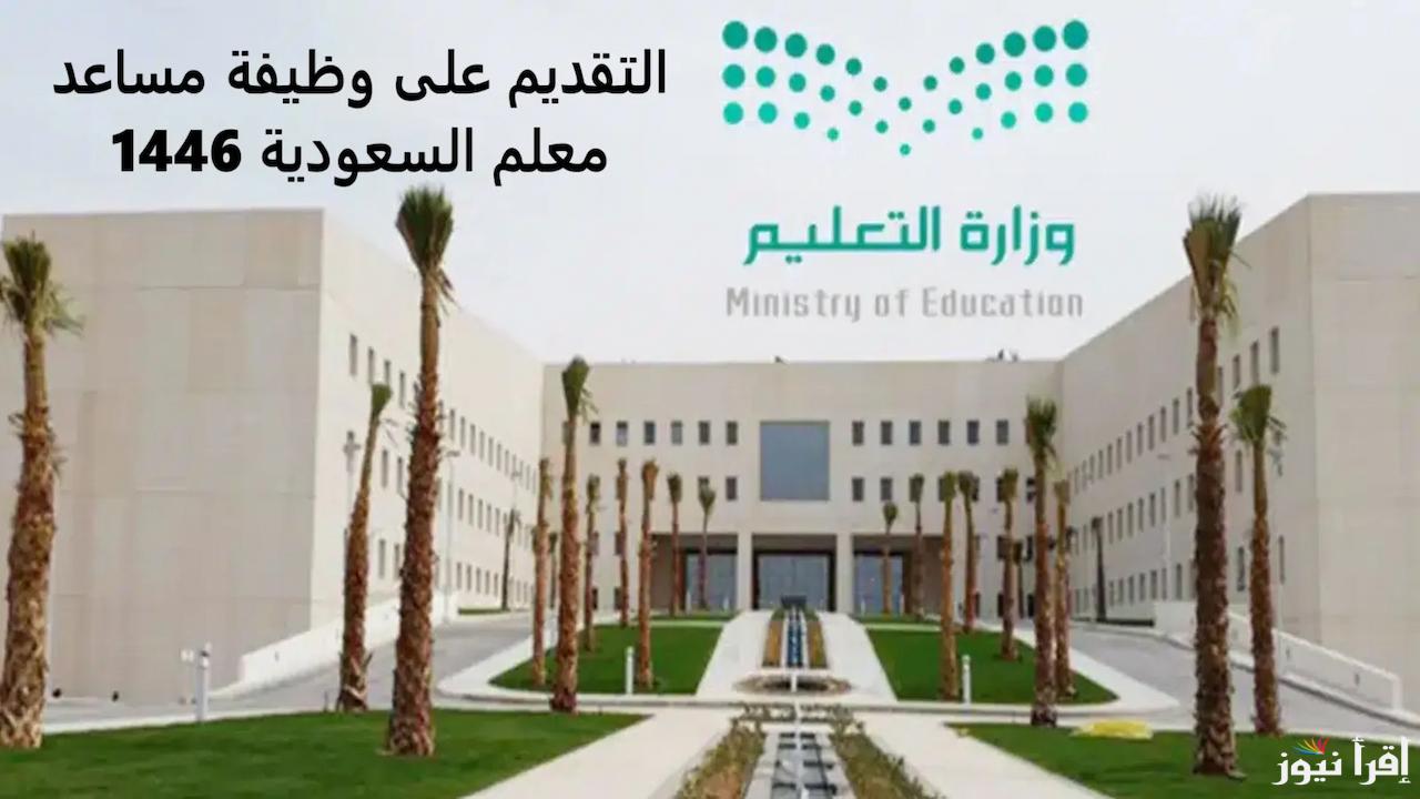 بمرتبات مجزية.. خطوات التقديم على وظيفة مساعد معلم في السعودية لعام 1446 والشروط اللازمة