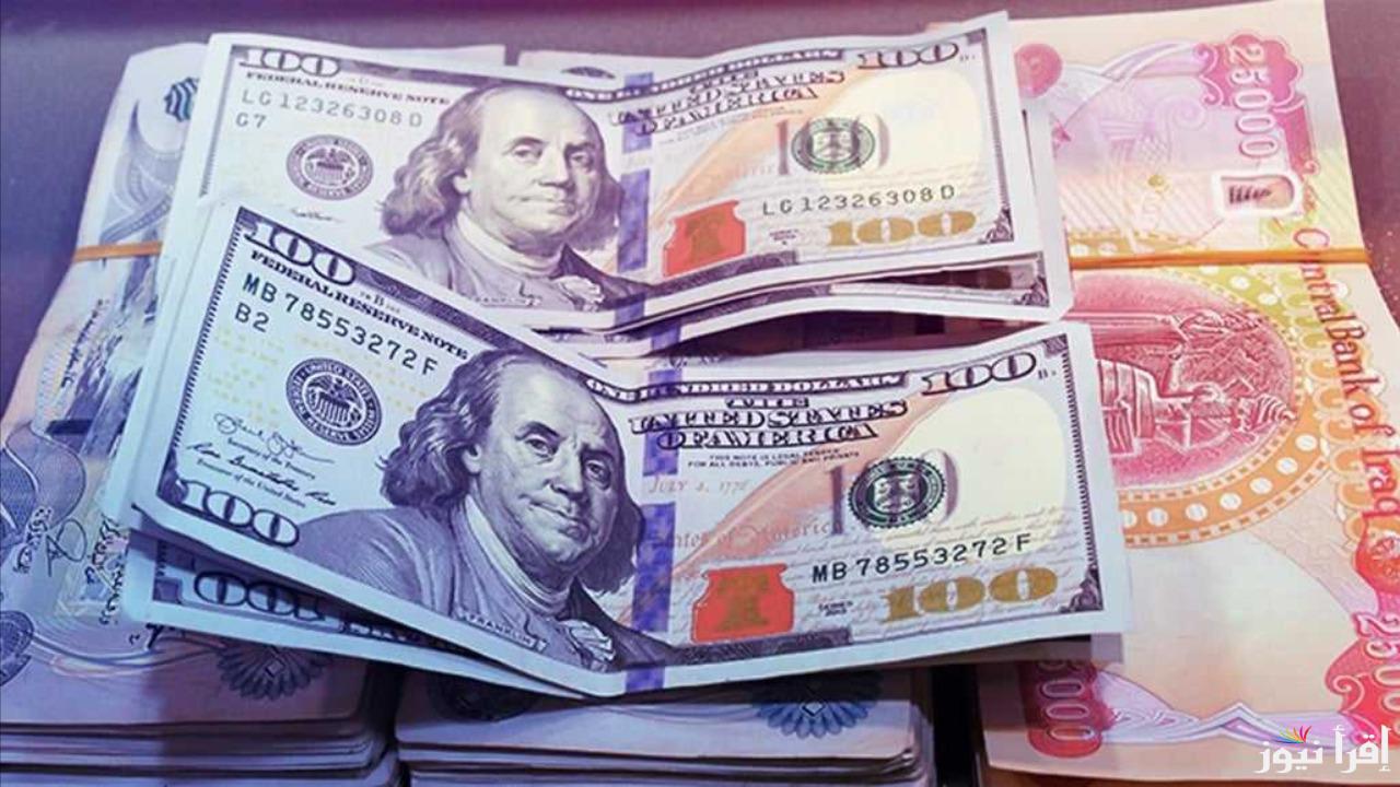 قفزة مفاجئة في سعر الدولار مقابل الدينار العراقي.. الأسواق تشهد تقلبات حادة اليوم