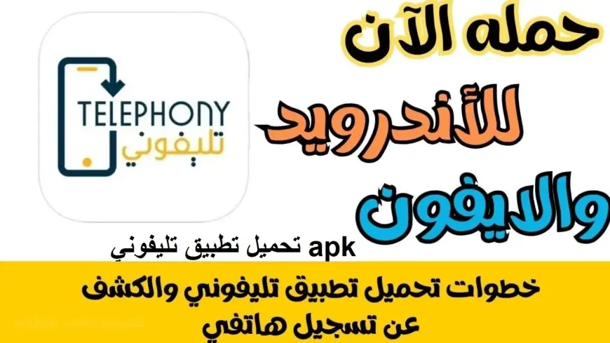 إحسب ضريبتك.. تحميل تطبيق تلفوني 2025 APK على هواتف أندرويد وios وخطوات التسجيل لمعرفة الضريبة