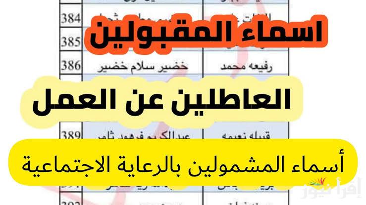 ابحث عن اسمك .. رابط اسماء الرعاية الاجتماعية الوجبة الاخيرة بالعراق 2024 عبر منصة مظلتي الرسمية