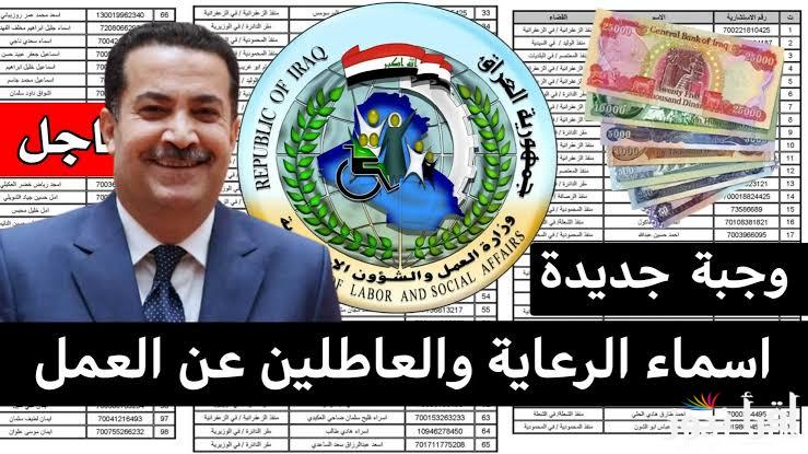 الان لينك الكشف عن اسماء المشمولين بالرعاية الاجتماعية الوجبة الاخيرة 2024 في العراق عبر مظلتي