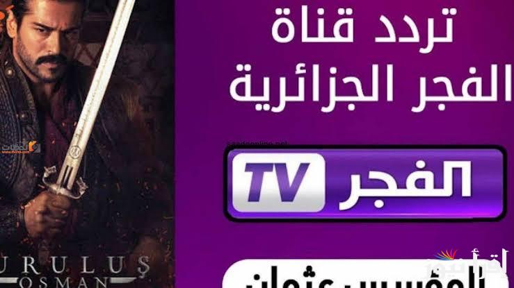 حلقات جديدة مشوقة .. نزل تردد قناة الفجر الجزائرية الجديد 2025 وتابع مسلسل قيامة عثمان وصلاح الدين الايوبي