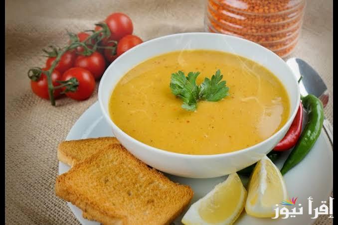 طريقة تحضير شوربة العدس اللذيذة بمكونات سهلة وطعم ولا أروع