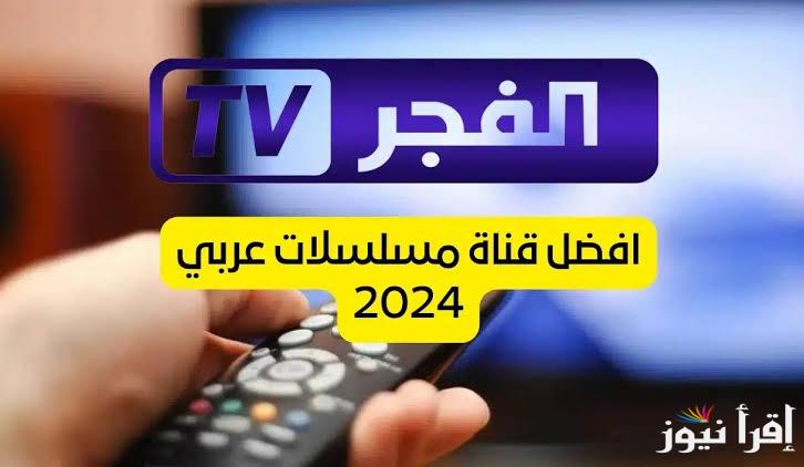 اضبط تردد قناة الفجر الجزائرية الجديد نايل سات 2025 لمتابعة مسلسل قيامة عثمان الحلقة الجديدة
