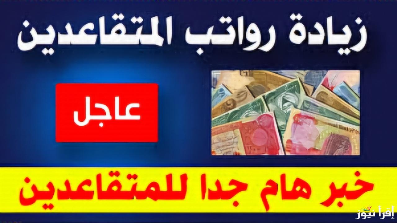 حقيقة زيادة رواتب المتقاعدين في العراق شهر يناير 2025 وطريقة الاستعلام عن الرواتب