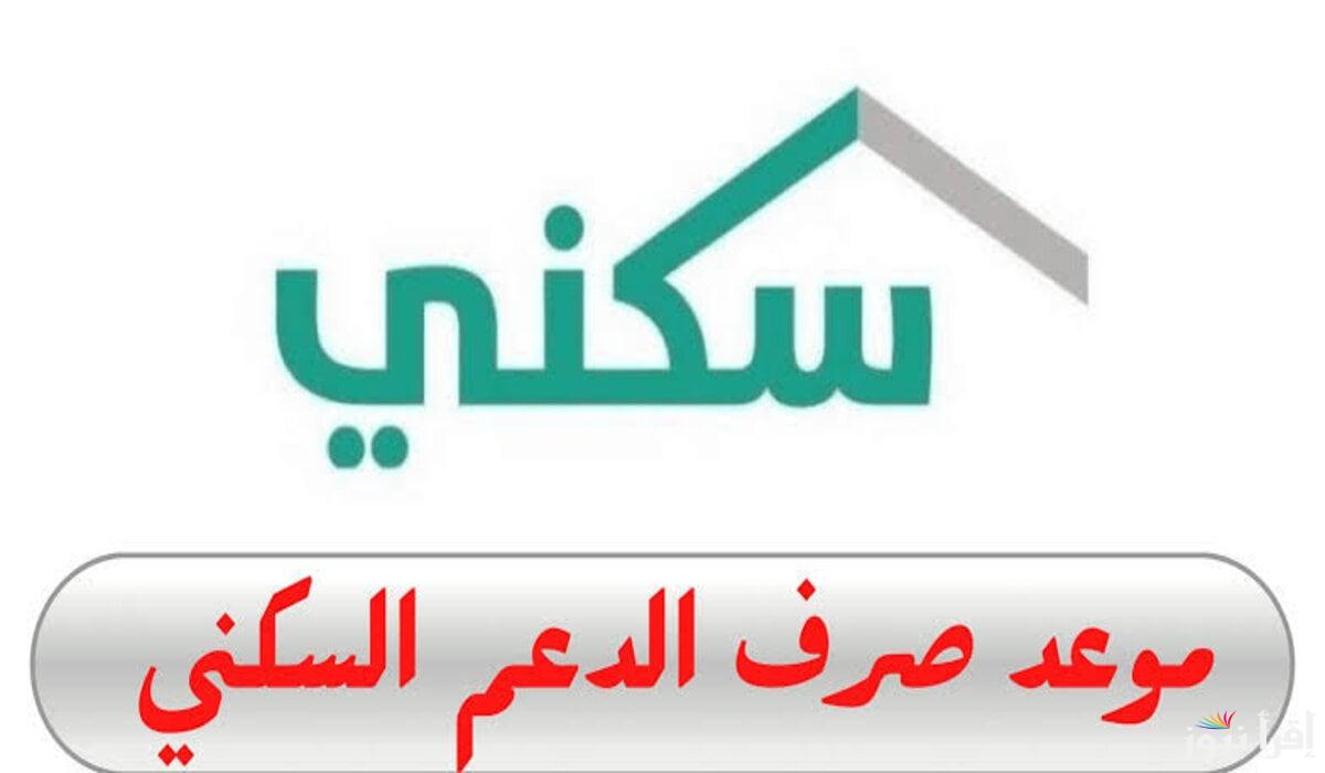 هل يوجد تبكير؟ .. الإسكان السعودي يعلن موعد صرف الدعم السكني لشهر ديسمبر 2024 موضحًا الحقيقة وأهم شروط القبول