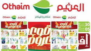 اهم واحدث عروض العثيم السعودية على كافة انواع السلع 2024