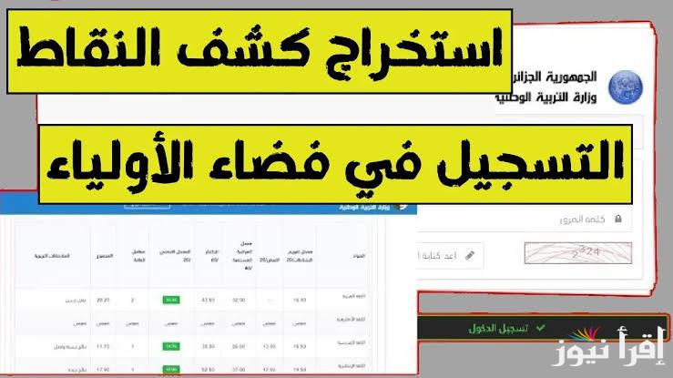 هنا .. رابط استخراج كشف نقاط الفصل الأول عبر منصة فضاء أولياء التلاميذ 2025