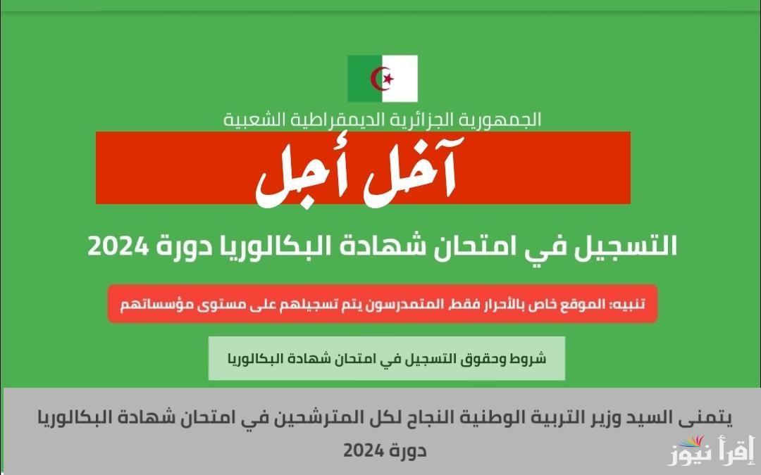 الموعد النهائي.. آخر أجل للتسجيل في امتحان شهادة البكالوريا دورة جوان 2025 التربية الوطنية الجزائرية