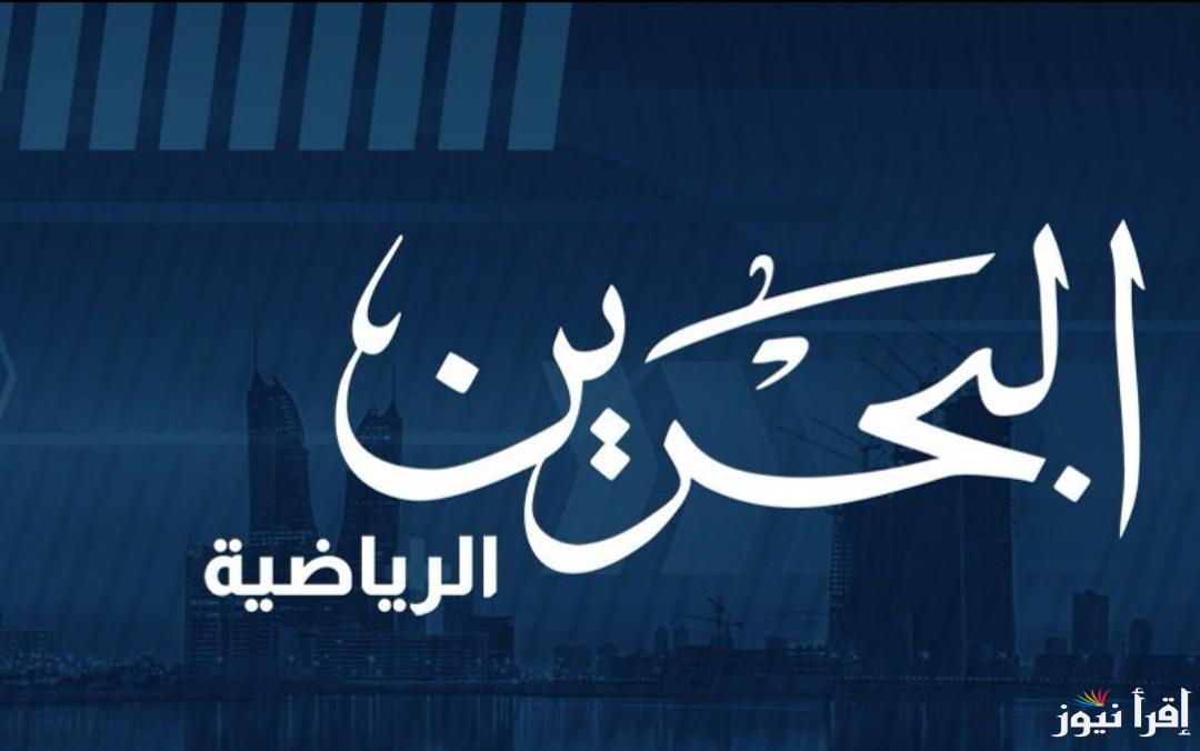تردد قناة البحرين الرياضية Bahrain Sport بأعلى جودة على كل الأقمار الصناعية