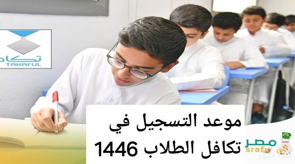 أخبار سارة للطلاب !موعد التسجيل في تكافل الطلاب 1446 وكيفية التسجيل خطوة بخطوة