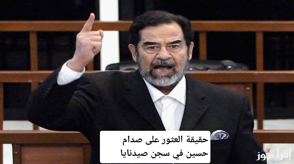 كشف جديد: حقيقة وجود صدام حسين في سجن صيدنايا بعد غياب 19 عام وتفاصيل مثيرة