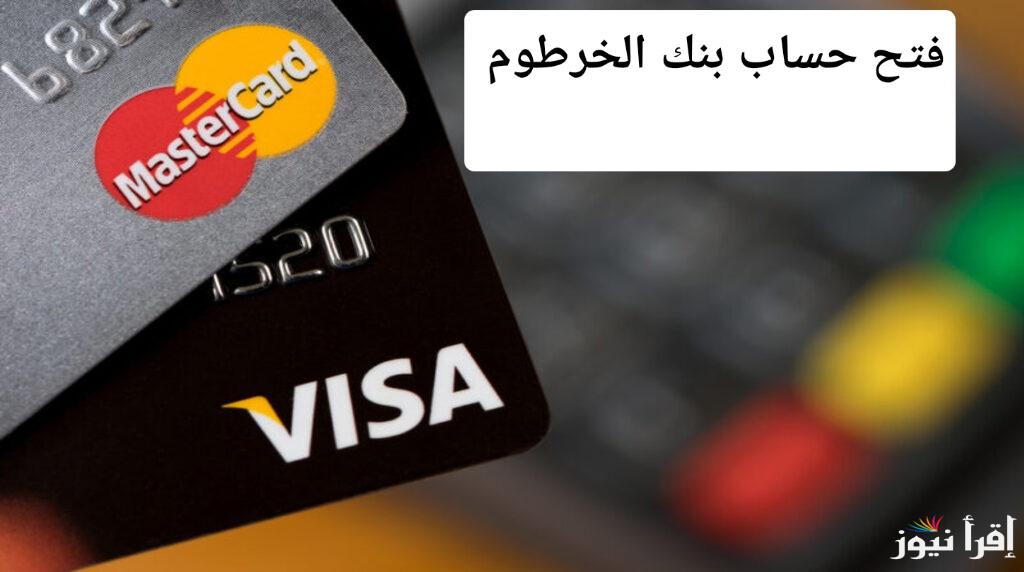 وفر وقتك وجهدك.. 5 خطوات سريعة وسهلة لفتح حساب بنك الخرطوم أونلاين في 2024
