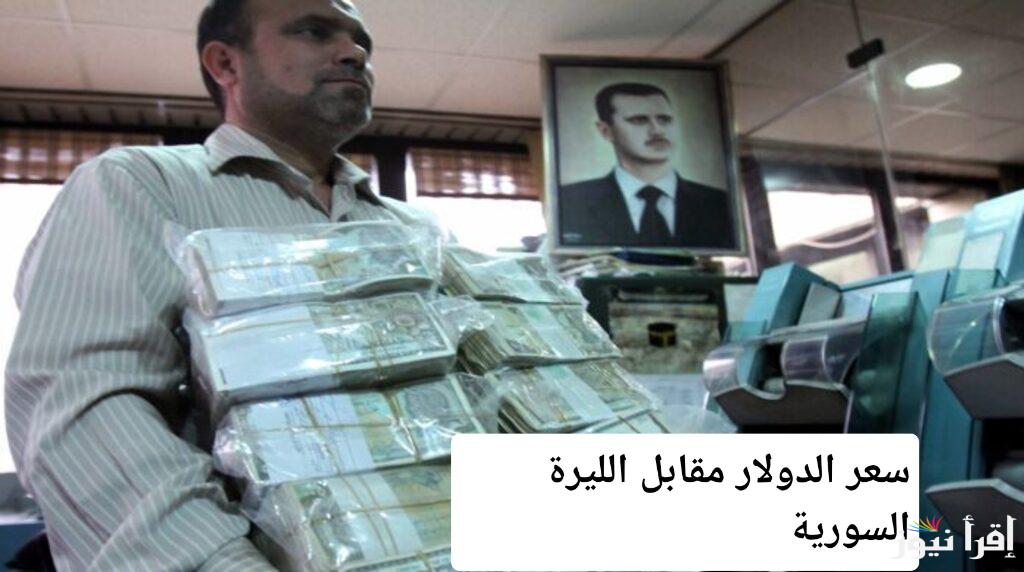 تغييرات جديدة في سعر الدولار مقابل الليرة السورية اليوم الاثنين 9 ديسمبر 2024