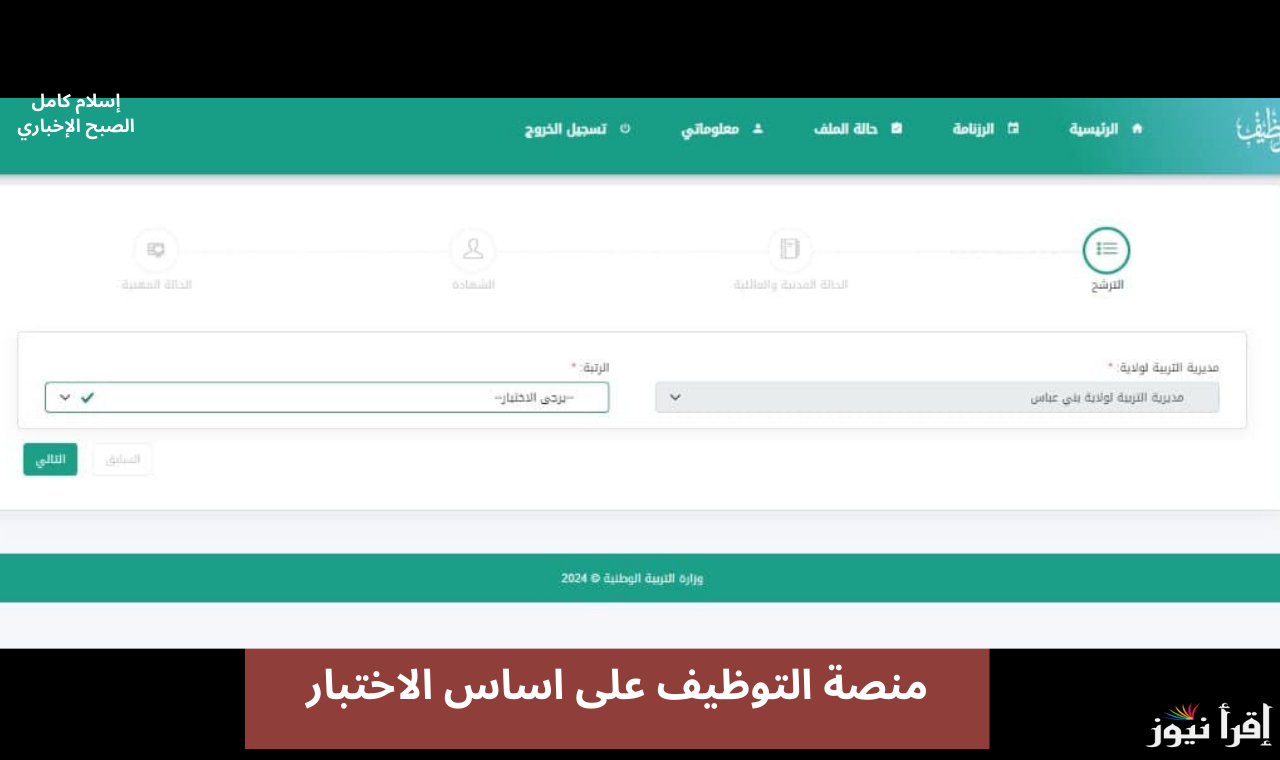 الآن .. رابط استخراج نتائج مشرف تربية 2024 عبر الديوان الوطني للامتحانات والمسابقات