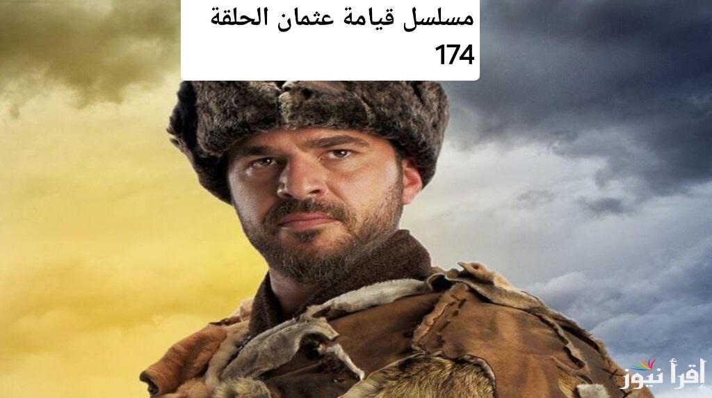 مسلسل قيامة عثمان الحلقة 174 عبر قناة الفجر الجزائرية “حليمة تنتقم تحولات درامية”
