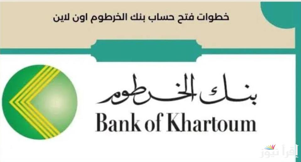 “بثلاثة خطوات فقط” فتح حساب بنك الخرطوم اون لاين للمغتربين Bankofkhartoum وأهم الشروط المطلوبة