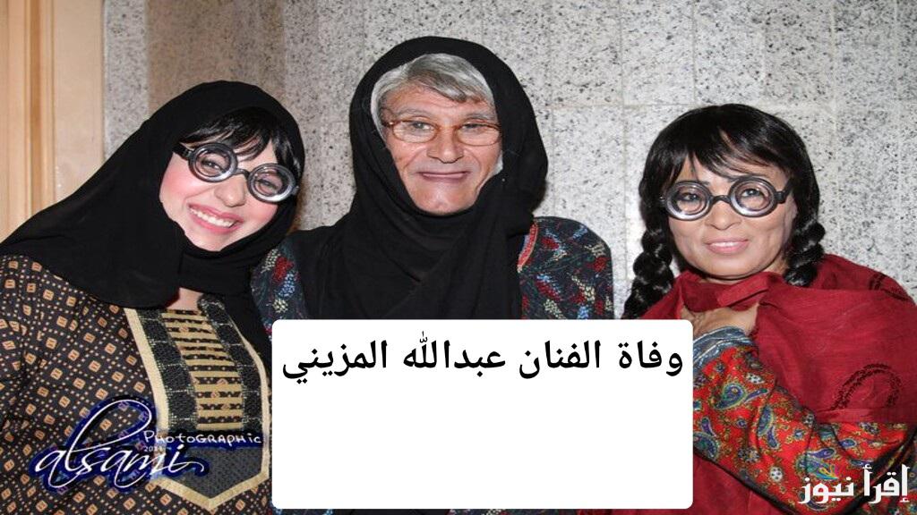 وفاة الفنان عبدالله المزيني .. صاحب عمل طاش ماطاش عن عمر يناهز 84 عامًا وداعا أبو مازن