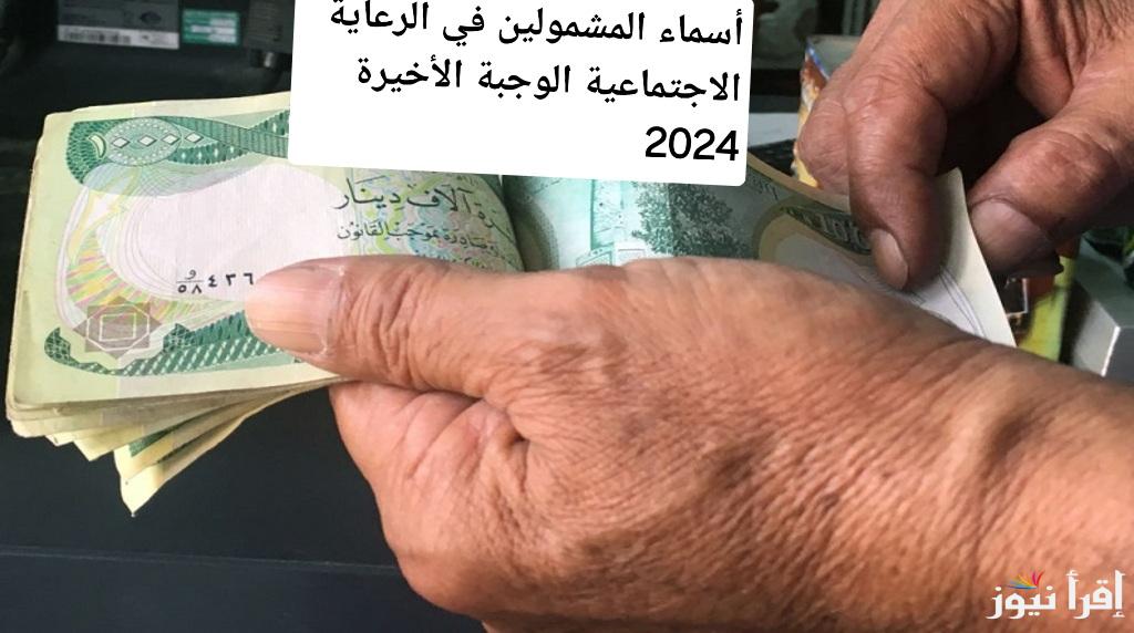 دليل شامل.. للاستعلام عن أسماء المشمولين في الرعاية الاجتماعية الوجبة الأخيرة 2024
