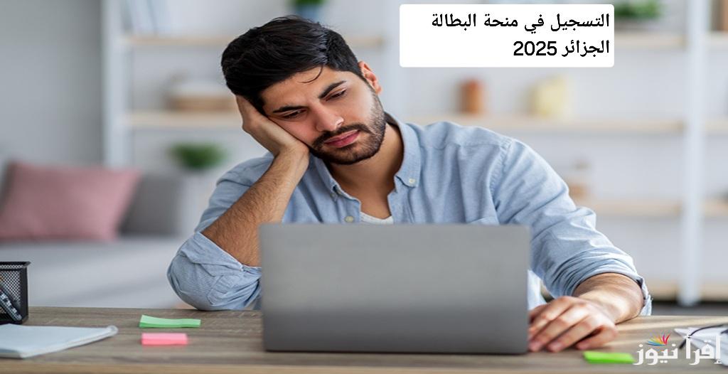 استفد من التسجيل في منحة البطالة الجزائر 2025 لتحسين وضعك المادي.. وأهم الشروط