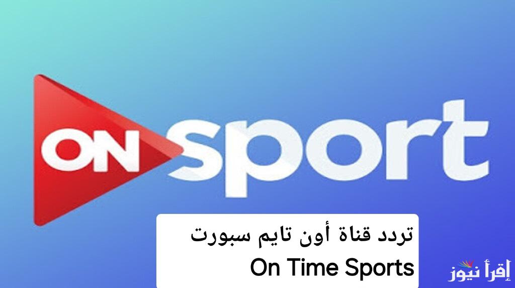 استمتع بجميع مبارياتك المفضلة.. أحدث تردد قناة أون تايم سبورت 2024 على النايل سات وعرب سات