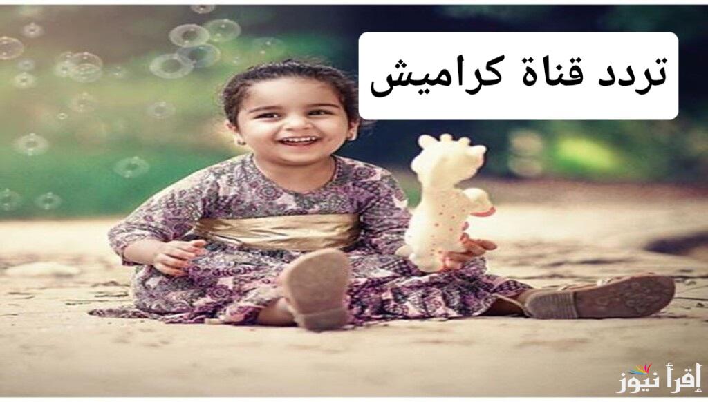 تردد قناة كراميش الجديد 2024 على النايل سات والعرب سات..دليل شامل مع تحديثات مستمرة