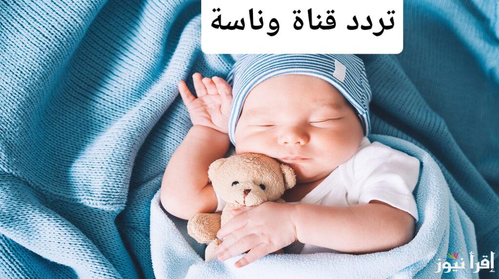 لا تفوتك مغامرات لولو .. أضبط تردد قناة وناسة الجديد 2024 على النايل سات وعرب سات