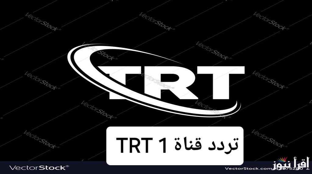 تردد قناة TRT 1 الجديد 2024: استقبل أفضل المسلسلات التركية الآن ولا تدع الفرصة تفوتك!