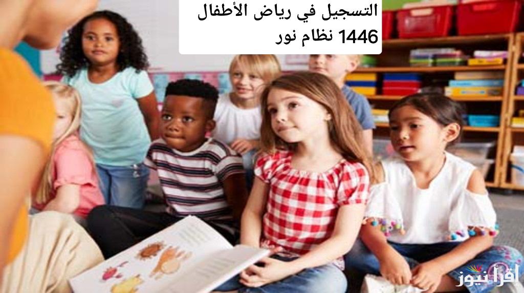 التسجيل في رياض الأطفال 1446 في 5 خطوات سهلة عبر نظام نور: دليل شامل لأولياء الأمور