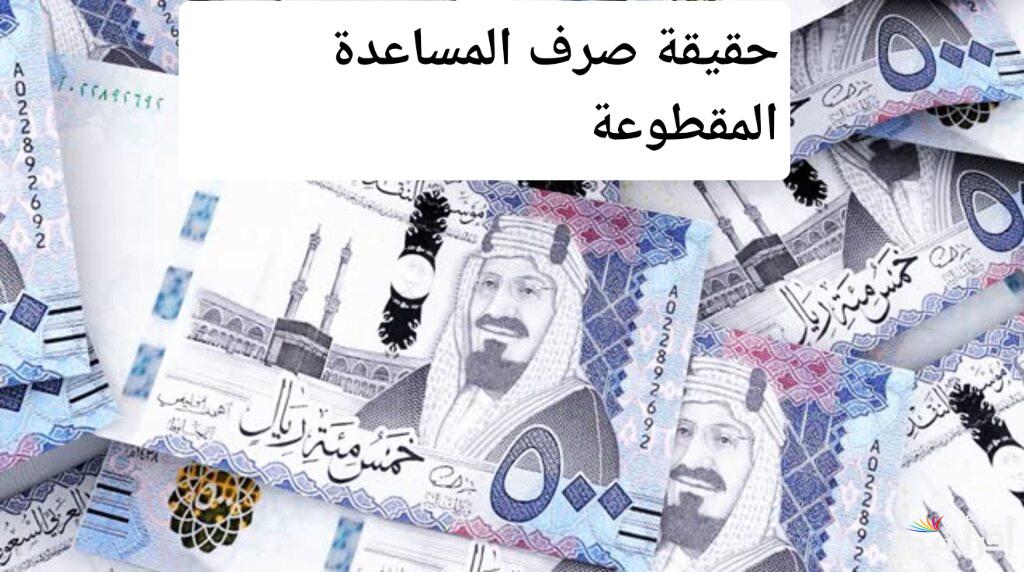 الموارد البشرية ترد.. على حقيقة صرف المساعدة المقطوعة لشهر يناير 2025