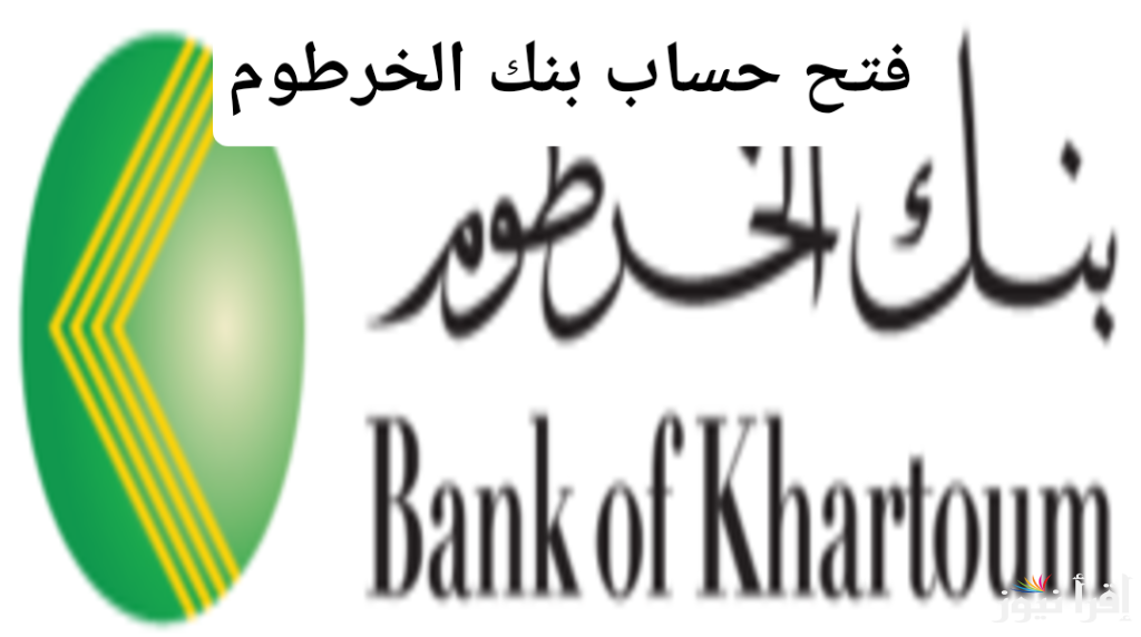 فتح حساب بنك الخرطوم في 3 دقائق.. فرصة محدودة للحصول على عروض خاصة