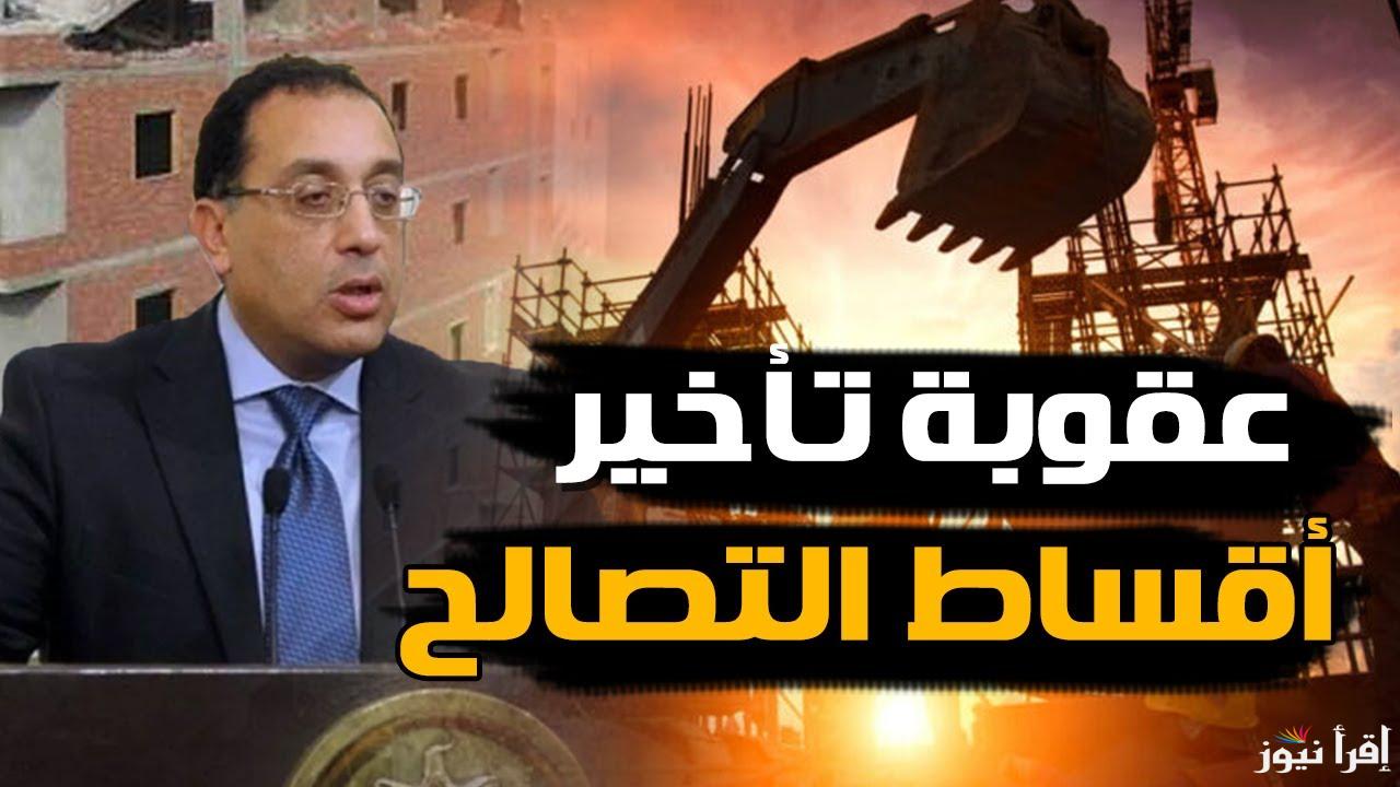 اللي عملته كله هيتهد وهيتحول لقضية.. الحكومة تعلن عقوبة من سدد مقدم التصالح في مخالفات البناء ولم يستكمل الإجراءات