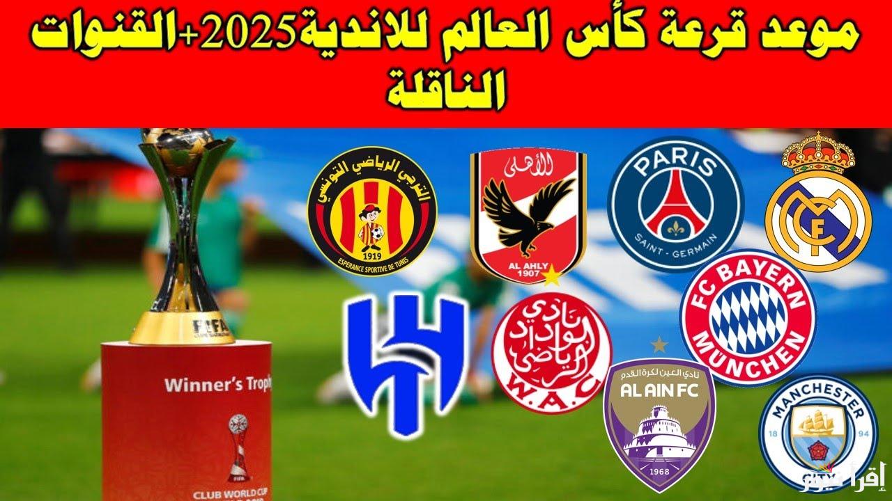 صدام الملوك.. موعد قرعه كاس العالم للانديه اليوم الخميس 5 ديسمبر والقنوات الناقلة