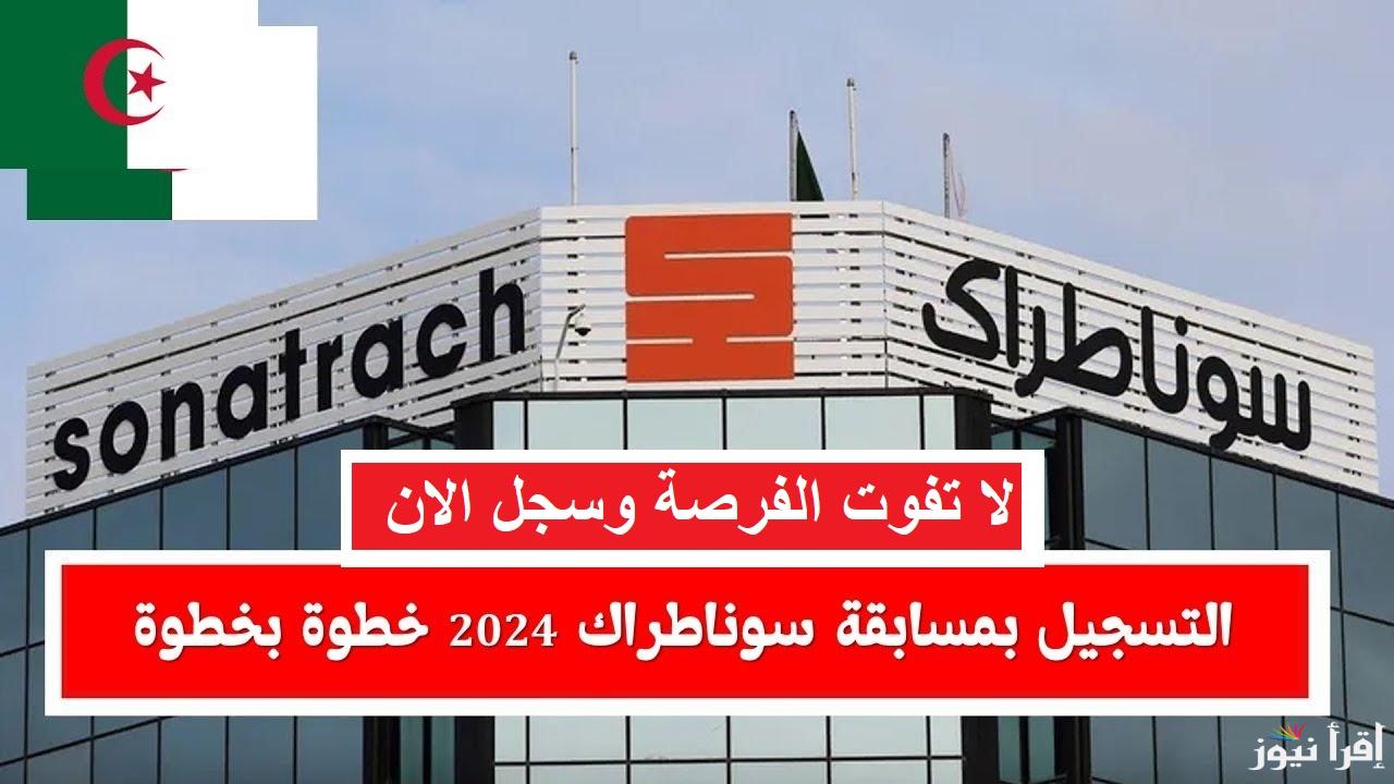 الحق الوظيفة .. آلية التسجيل في مسابقة سوناطراك 2024 nationalrecruit.sonatrach.dz على سيت المسابقة الوطنية للتشغيل