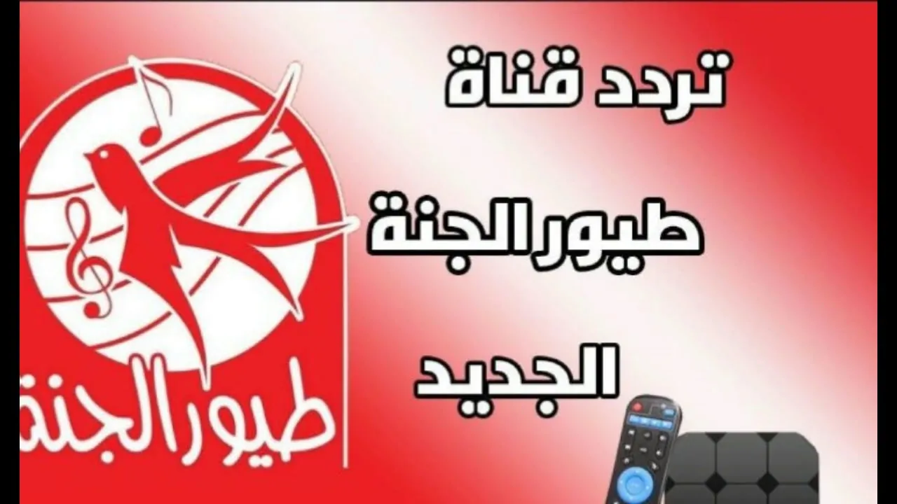 فرحي أطفالك.. تردد قناة طيور الجنة للأطفال الجديد 2024 بجودة عالية واستمتعي بأحلى الأغاني