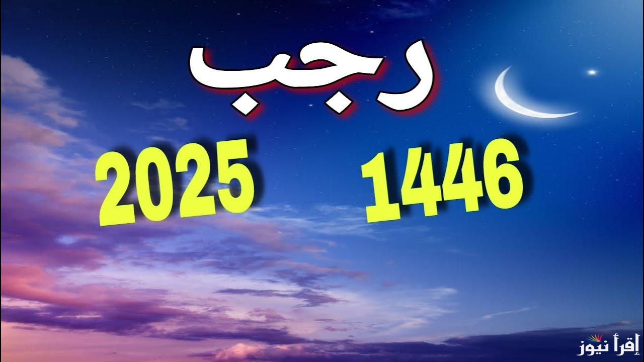 رسميا .. موعد بداية شهر رجب 1446 – 2025 وأول أيام رمضان وفقا للحسابات الفلكية