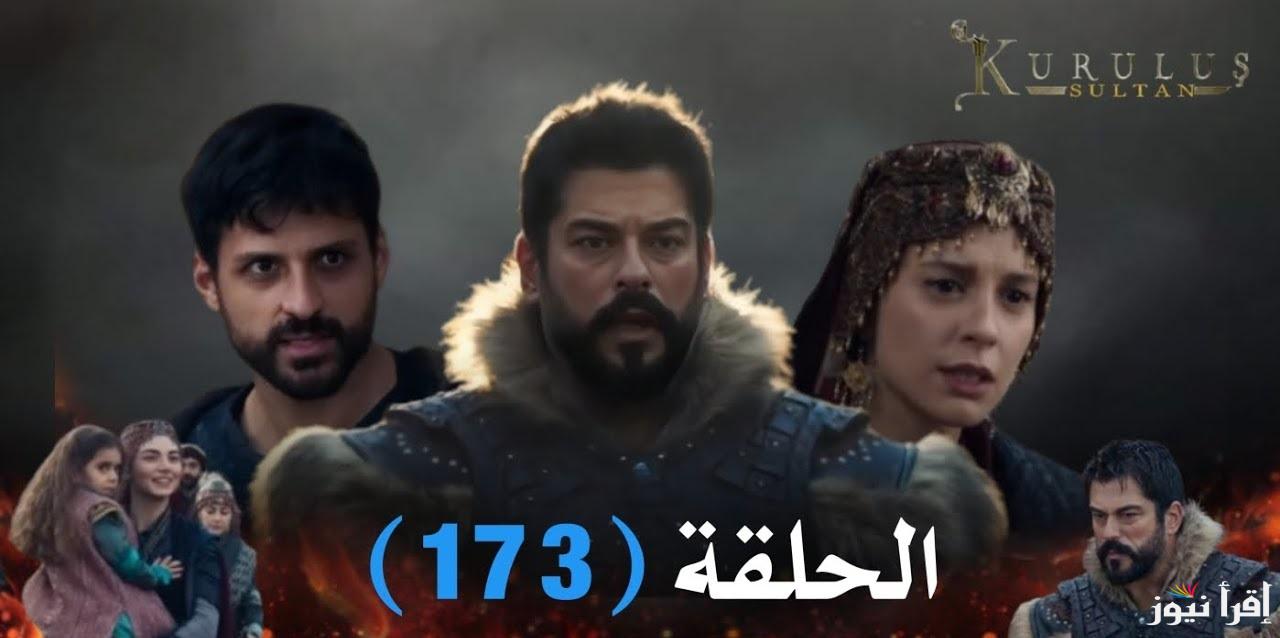 “عثمان ينقد بالا من يد صوفيا” موعد عرض مسلسل قيامة عثمان الحلقة 173 Kuruluş Osman وتردد القنوات الناقلة