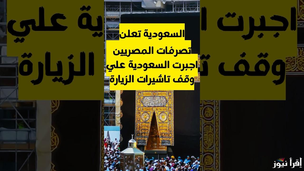 في هذا الموعد.. وقف تأشيرات الزيارة السعودية للمصريين تجنبًا لأزمة الحج في العام الماضي
