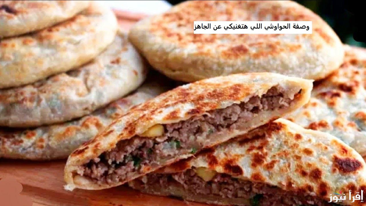 وصفة الحواوشي اللي هتغنيكي عن الجاهز.. طريقة عمل الحواوشي في البيت بتتبيلة روعة ولون ذهبي