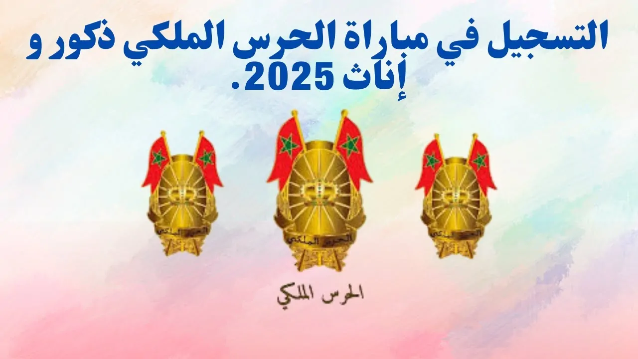 رابط فعال.. خطوات التسجيل في مسابقة الحرس الملكي المغربي 2025 والشروط اللازمة للتقديم