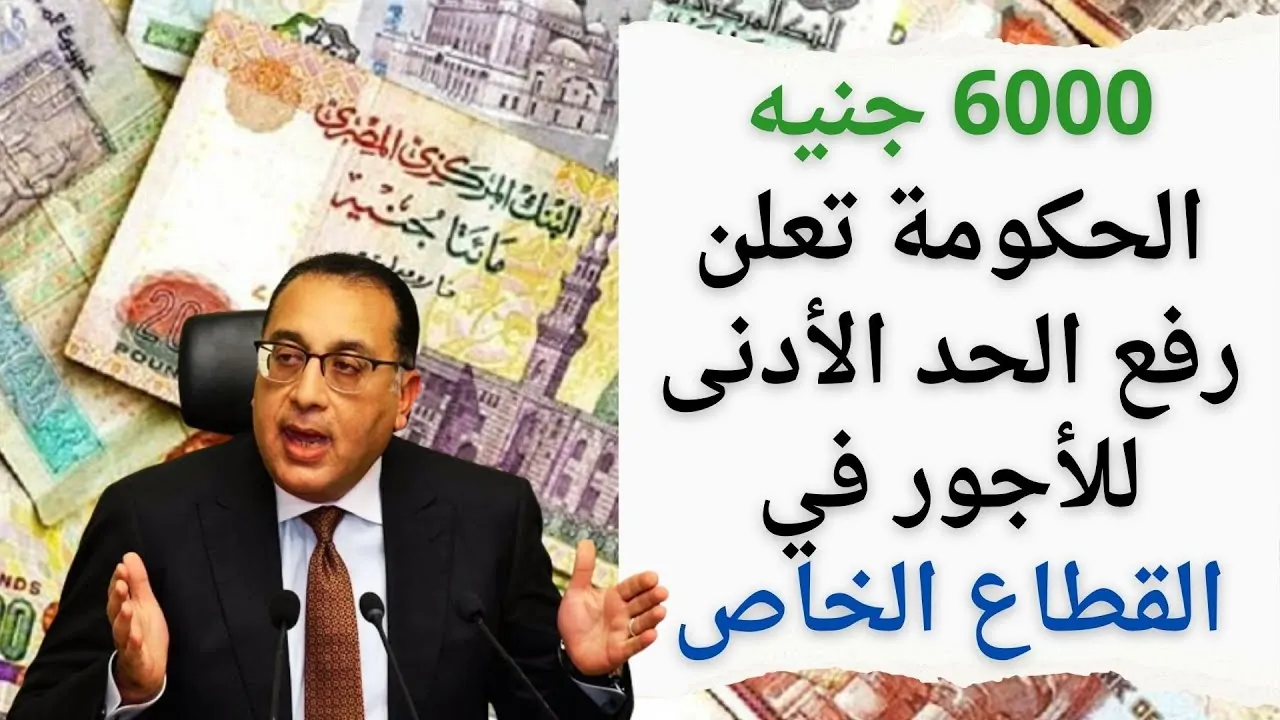 “هام للغاية” حقيقة زيادة الحد الأدني للأجور 2025 لكافة العاملين وموعد صرف مرتبات الموظفين