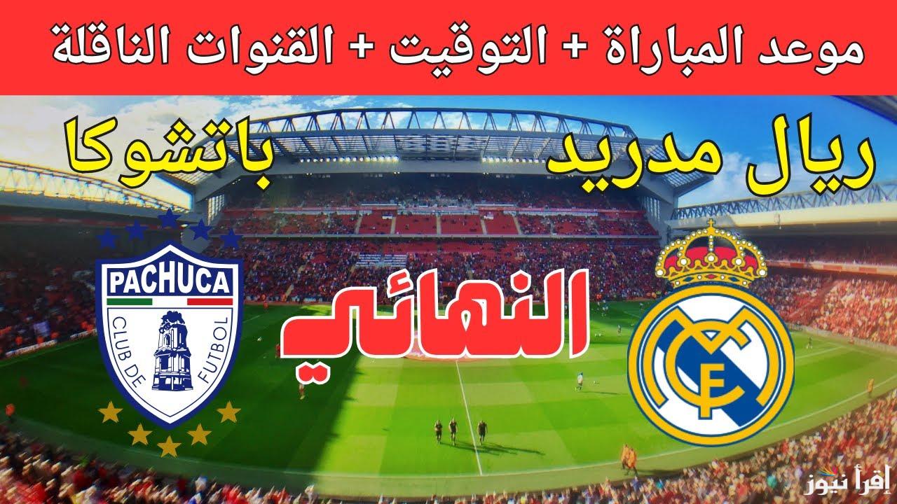 من غير دفع رسوم.. القنوات المجانية الناقلة لمباراة ريال مدريد وباتشوكا اليوم في نهائي كأس انتركونتيننتال 2024