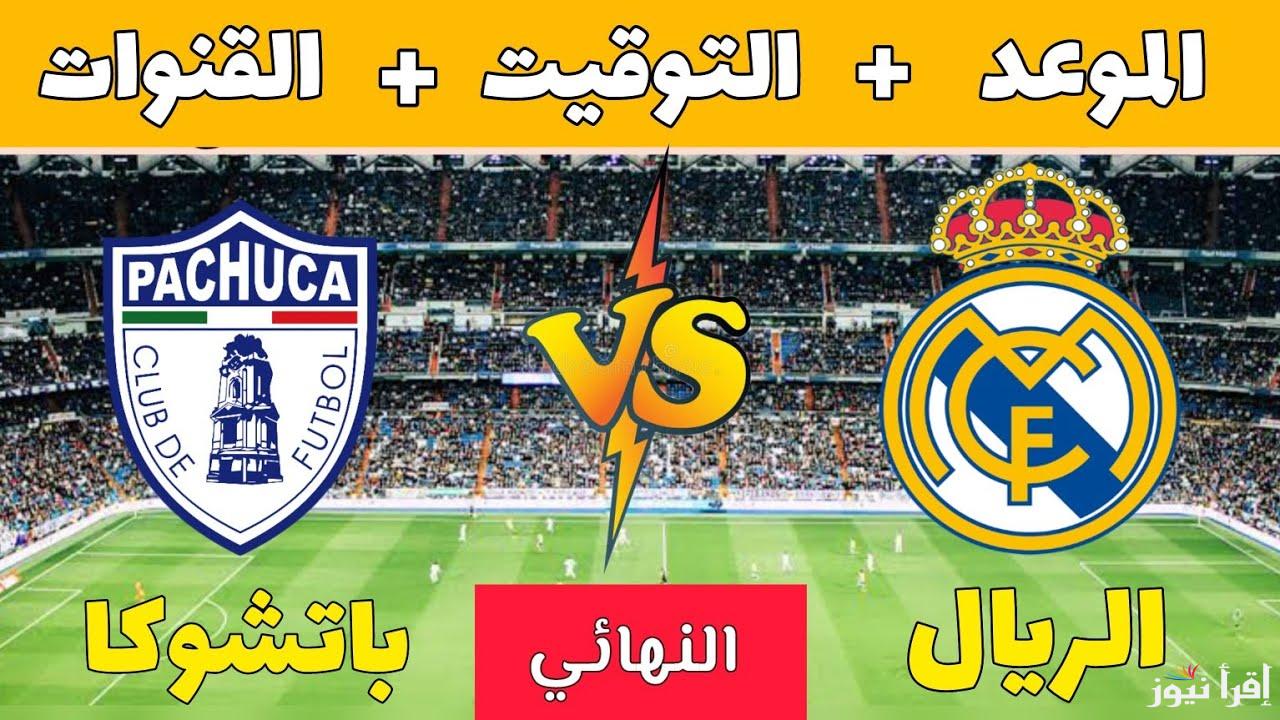 غير مشفرة.. القناة الناقلة لمباراة ريال مدريد وباتشوكا اليوم في نهائي كأس انتركونتيننتال 2024