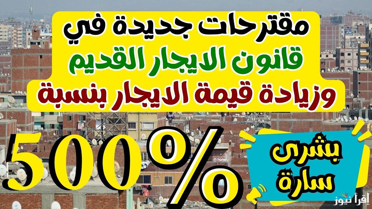زيادة 15%.. رئيس لجنة الإسكان بمجلس النواب يصدم المستأجرين بعد زيادة الإيجار القديم 500% بالنسبة المئوية.. المالك مش هيقدر يطردك