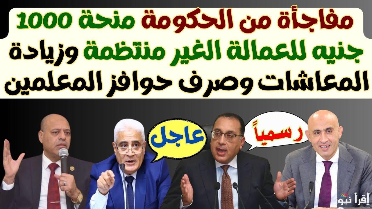 1000 جنيه في انتظارك.. الحكومة تعلن عن زيادة منحة العمالة غير المنتظمة 2025 لمواجهة غلاء الأسعار