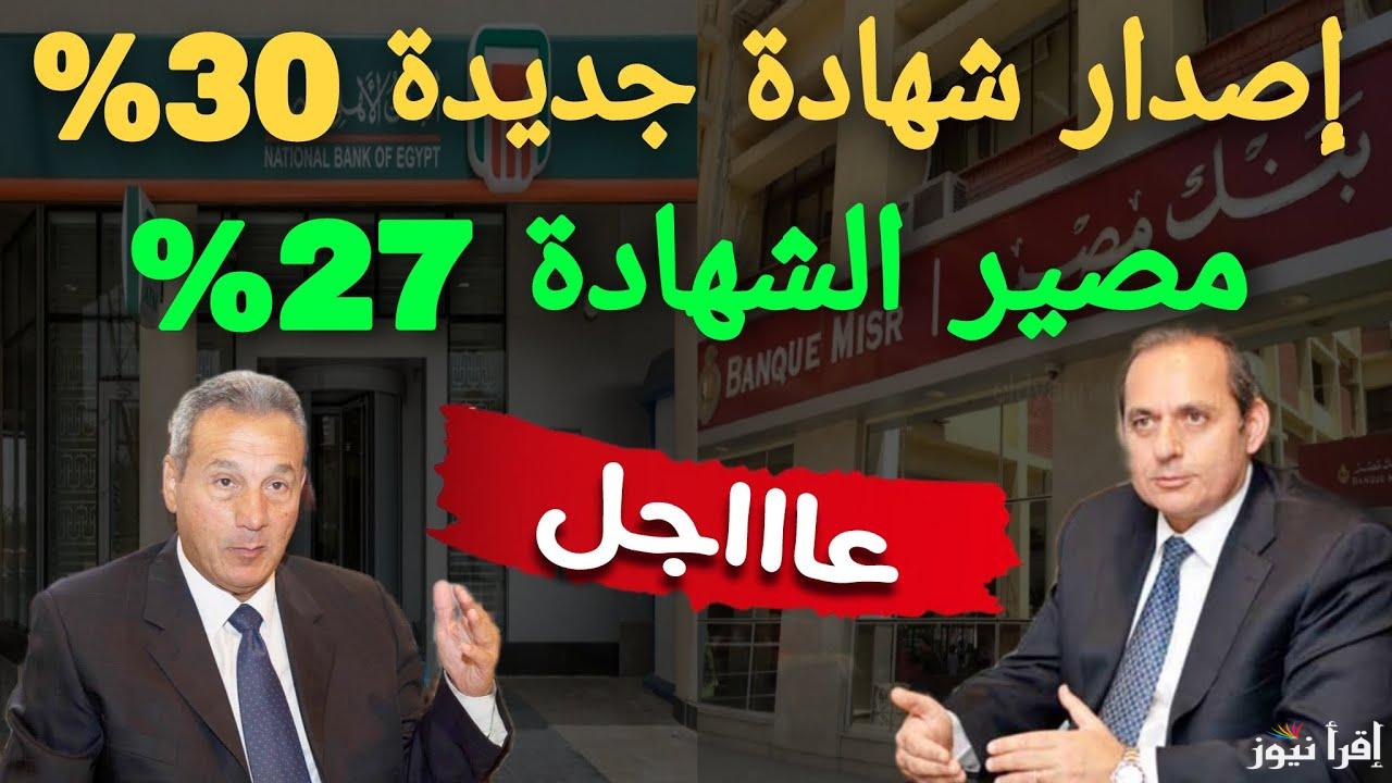 فلوسك شغالة.. رفع شهادات البنك الأهلي المصري إلى 30% عوائد
