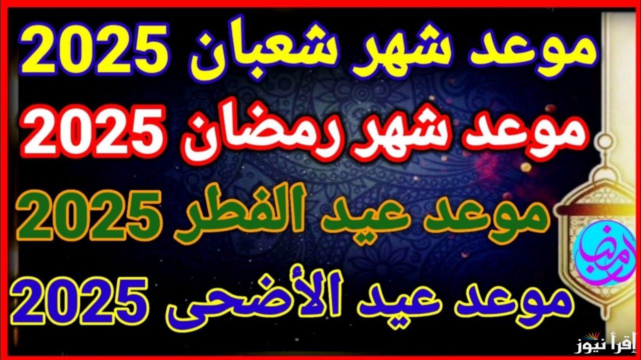 جهز كحك العيد.. موعد عيد الفطر 2025 في مصر والدول العربية ومظاهر الاحتفال به