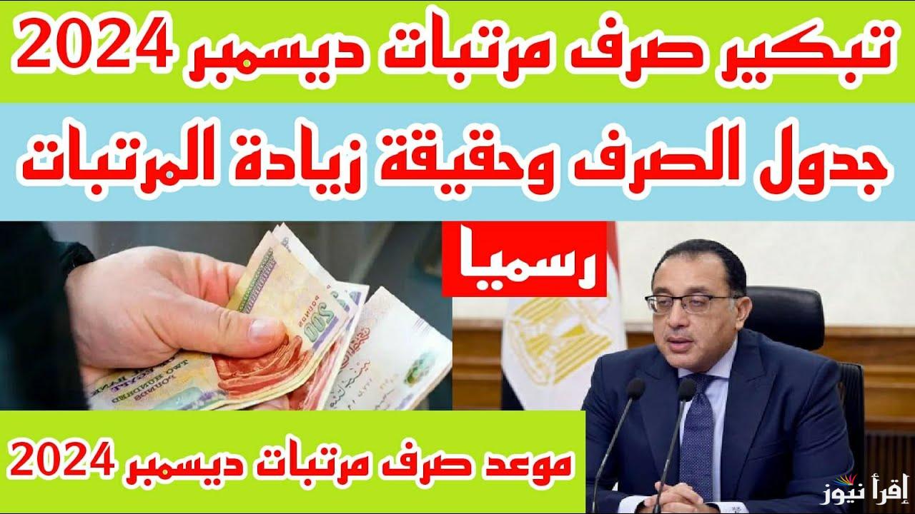 المواعيد الرسمية نزلت.. موعد مرتبات شهر ديسمبر 2024 لجميع العاملين بالزيادة الجديدة