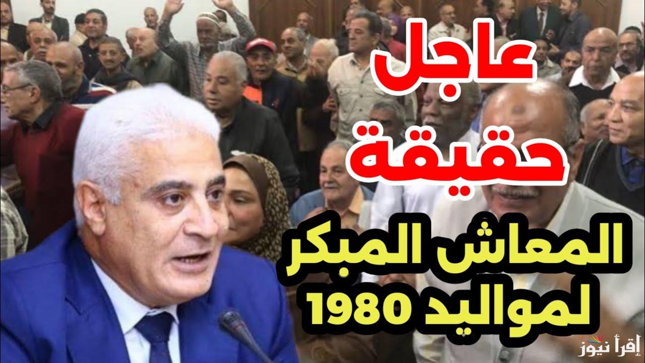 أصحاب مواليد 1980.. شروط الخروج على المعاش المبكر لمواليد الثمانينات للقطاع الحكومي والخاص